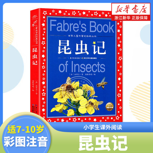昆虫记法布尔原著正版三四年