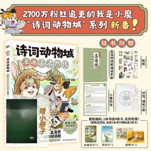 科普达人我是小魔 寻宝记历险记美食篇 系列诗词科普漫画书 诗词动物城漫画孟浩然传小魔漫画王维传李白杜甫传 赠小册子