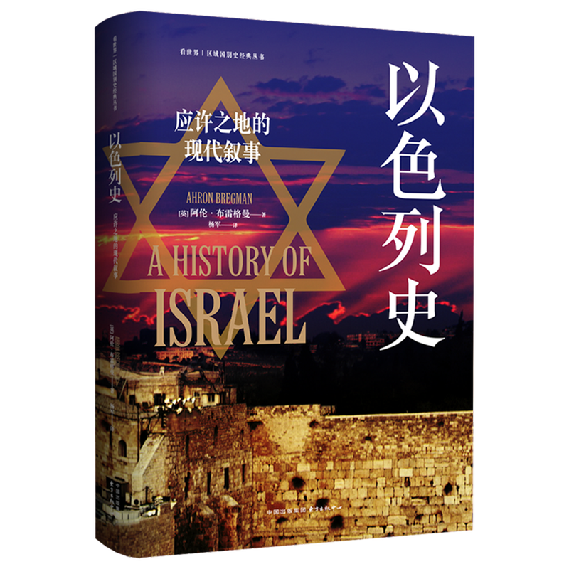以色列史 应许之地的现代叙事 战争、移民、和平三线交织 精妙融合历史洞察与新闻纪实 回溯以色列建国以来跌宕起伏的历史进程