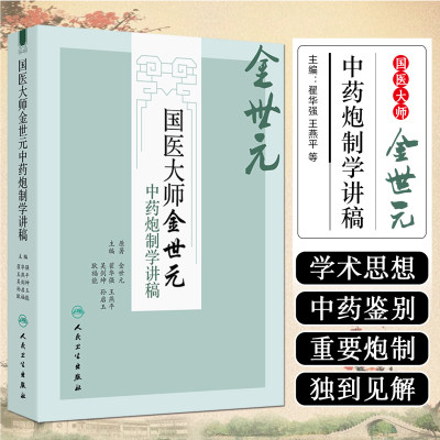 国医大师金世元中药炮制学讲稿 翟华强 王燕平 吴剑坤 孙启玉 耿福能 主编 理论与实践相结合 人民卫生出版社 9787117378833
