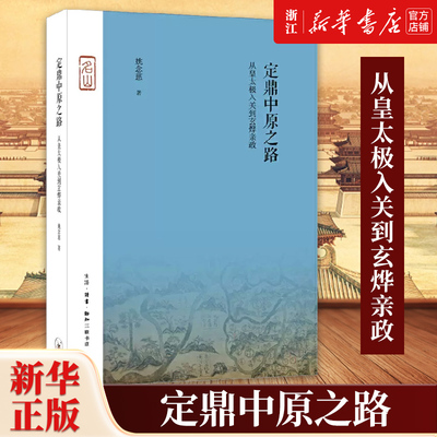 定鼎中原之路:从皇太极入关到玄烨亲政 姚念慈 著 一部有关清初政治史研究的论文集 满族入主中原的重要历史片段 明清史
