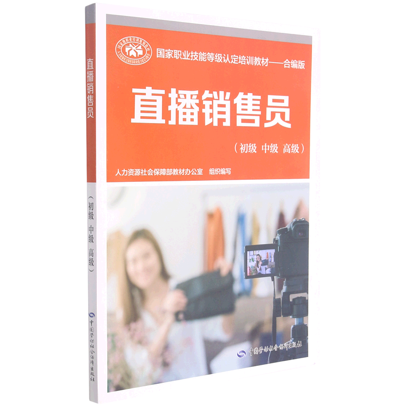 直播销售员(初级中级高级合编版国家职业技能等级认定培训教材)