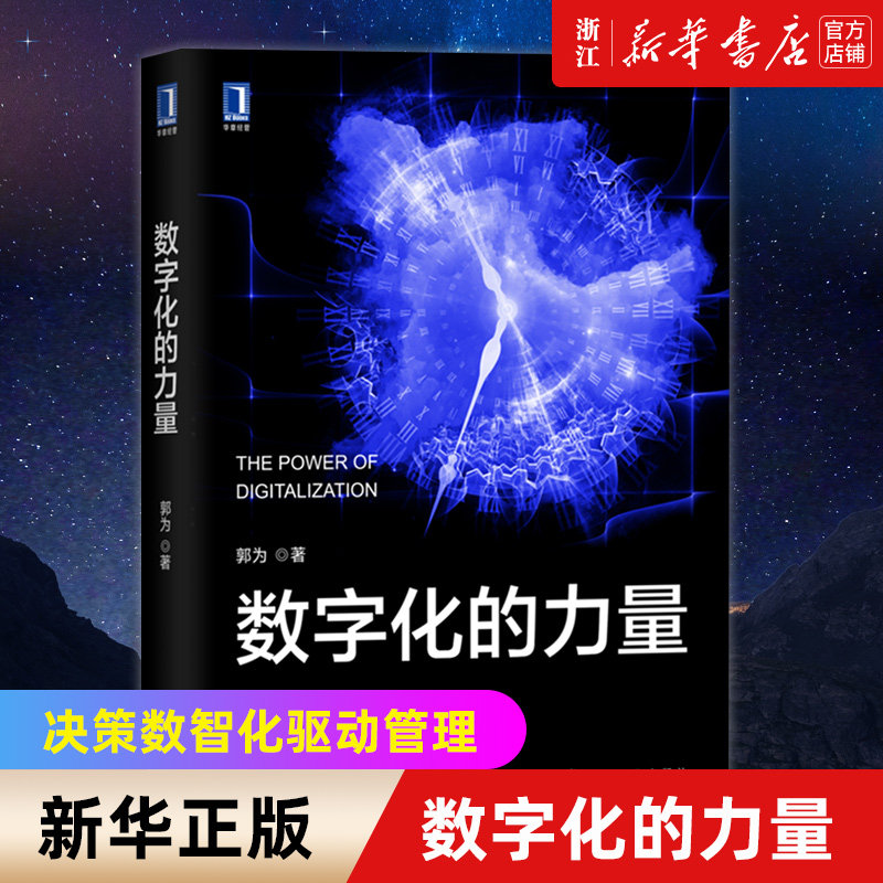 【新华书店旗舰店官网】数字化的力量 神州数码创始人郭为力作 为中国企业量身打造的驾驭数字化创新数字化的重要参考和指南 正版怎么样,好用不?