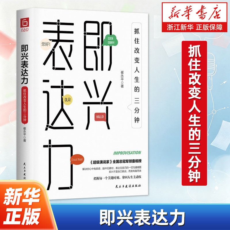 即兴表达力 抓住改变人生的三分钟 崔永平著 从演讲思维框架效应细节场景化表达四个维度出发解决你心中有顾虑 人际沟通演讲书籍