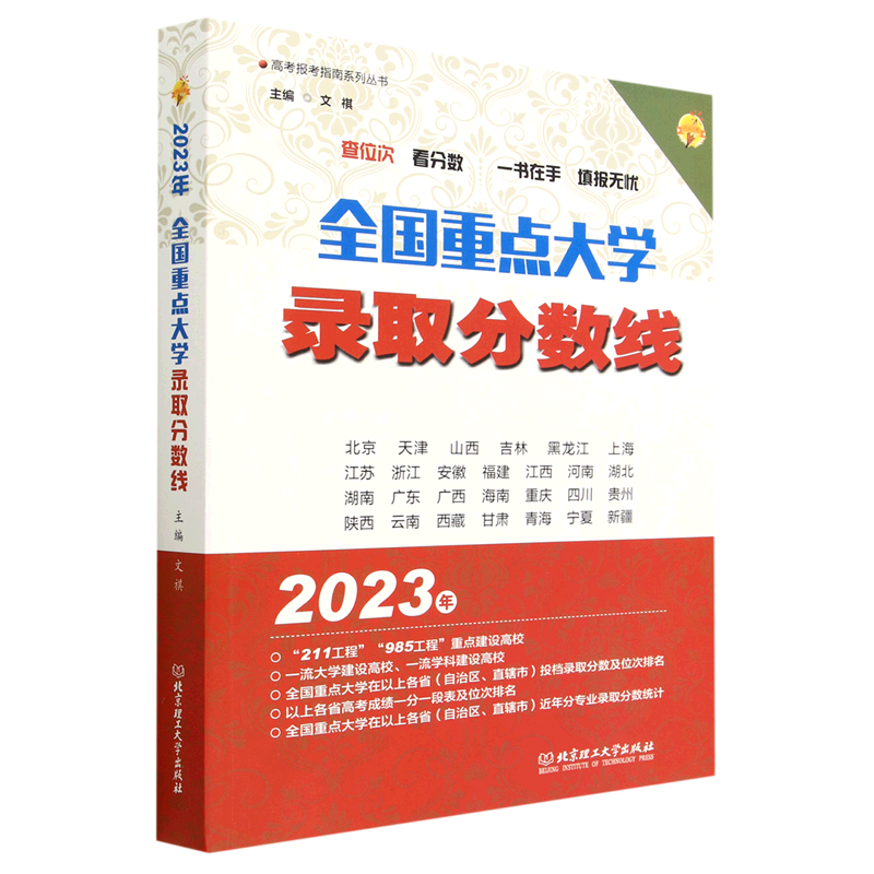 全国重点大学录取分数线(2023年)/高考报考指南系列丛书