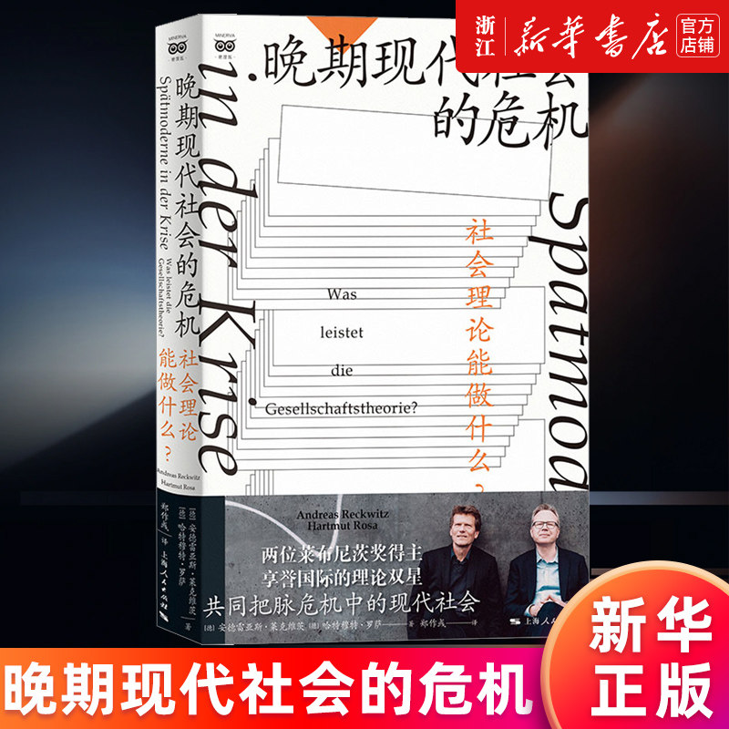 【新华书店旗舰店官网】晚期现代社会的危机:社会理论能做什么? (德)安德雷亚斯·莱克维茨//哈特穆特·罗萨著 正版书籍,书籍/杂志/报纸,社会学,淘宝优惠券,粉丝福利购,淘宝优惠卷
