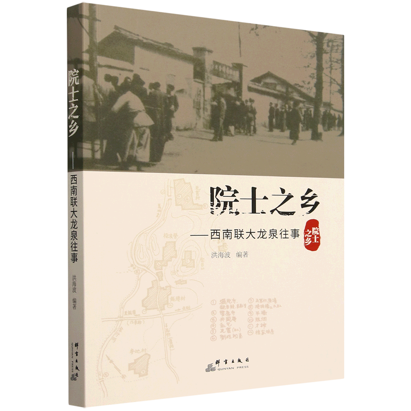 院士之乡:西南联大龙泉往事