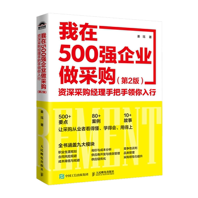 我在500强企业做采购:资深采购经理手把手领你入行 第2版 采购与供应链管理书籍 教你如何专业做采购 供应链优化