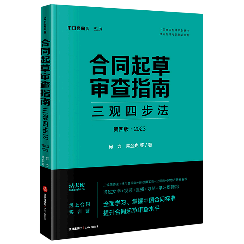 合同起草审查指南:三观四步法:2023
