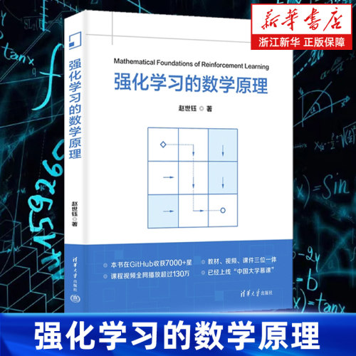 强化学习的数学原理  中文版 赵世钰 基于模型的和无模型的 强化学习算法 强化学习书籍 清华大学出版社 9787302685678