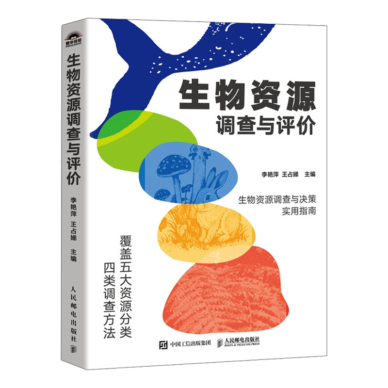 生物资源调查与评价 李艳萍 王占娣著 生物资源理论调查评价保护利用信息系统建设概述 经济学生物资源书籍图片