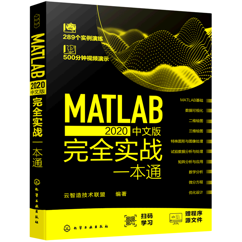 MATLAB 2020中文版完全实战一本通 MATLAB编程从入门到精通 MATLAB 2020常用操作及功能 MATLAB初学者入门学习书籍 计算机应用教材