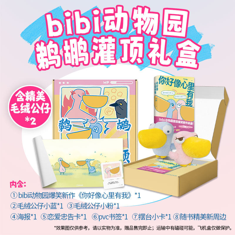 bibi动物园鹈鹕灌顶礼盒你好像心里有我爆笑漫画阅读生活豁然开朗可爱毛绒公仔心情愉悦坏心情退散多巴胺赠邮票贴纸精美周边书签