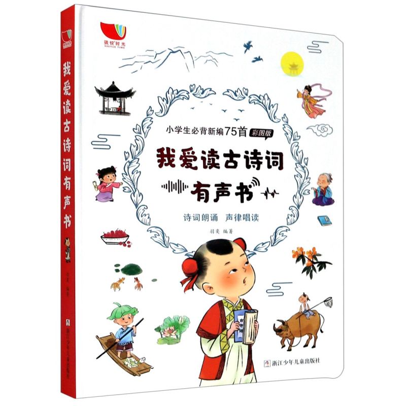 我爱读古诗词有声书(小学生**新编75首彩图版)(精)