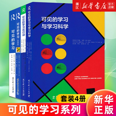 【套装4册】可见的学习系列 最大程度地促进学习教师版 对800多项关于学业成就的元分析的综合报告学习科学 可见的学习在行动