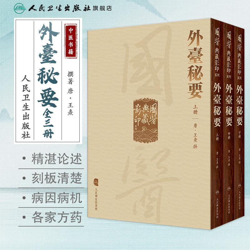 外台秘要 国医典藏影印系列本草纲目神农本草经皇帝黄帝内经素问灵枢太素注解伤寒论金匮玉函经备急千金要方翼方入门古籍中医书籍