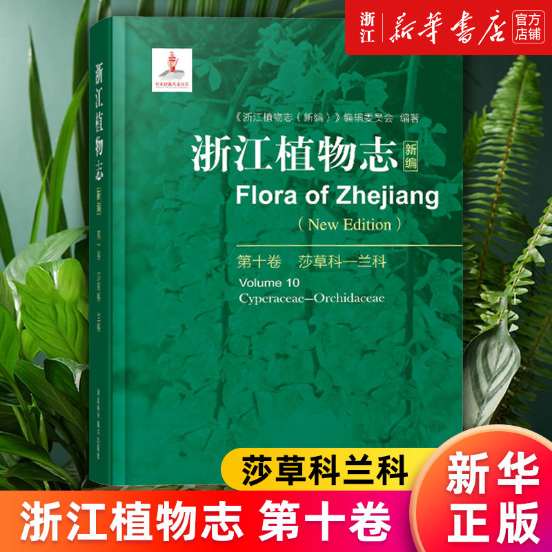 【新华书店旗舰店官网】浙江植物志 新编第十卷 莎草科兰科 浙江自然生物植物科普 植物图鉴大百科 植物学农学医药生态园艺学 正版
