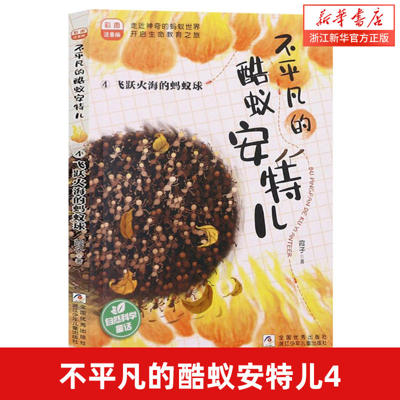 不平凡的酷蚁安特儿(4飞跃火海的蚂蚁球彩图注音版)