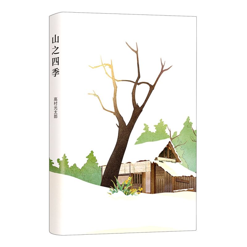 正版图书 《山之四季》插图版 松浦弥太郎推荐  唯美主义大师高村光太郎 山居生活 获国际插画大奖