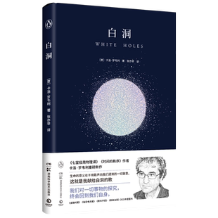 【新华书店旗舰店官网】白洞 (意)卡洛·罗韦利 到黑洞的中心看一看 在时间与空间终结之处 见证白洞的诞生 正版书籍