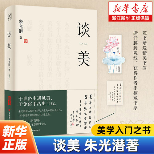 谈美 跟着美学宗师朱光潜开启大师美商课 畅销近百年的美学入门之书 朱自清季羡林余光中李泽厚崇备至的美学大师 美学书籍
