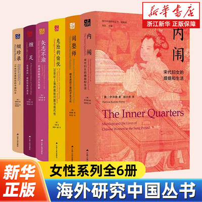 【任选】海外中国研究丛书女性系列全6册 海外精选版第二辑 缀珍录+危险的愉悦+内闱+矢志不渝+闺塾师+缠足 江苏人民出版社