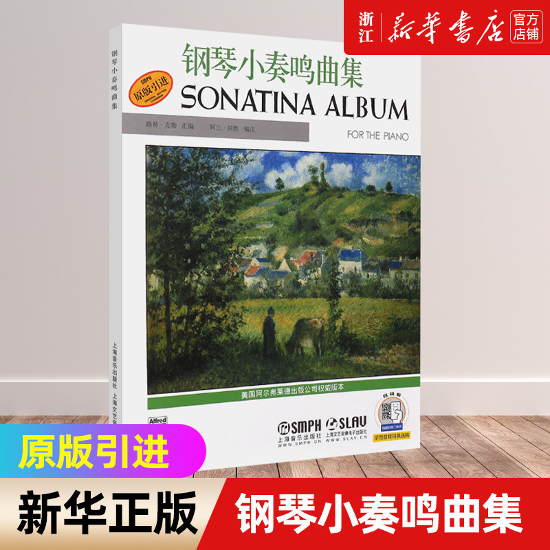 【新华书店旗舰店官网】正版包邮 钢琴小奏鸣曲集(原版引进)  扫码听音频 上海音乐 贝多芬莫扎特巴赫 钢琴小奏鸣曲基础练习曲高性价比高么？