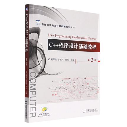 C++程序设计基础教程 第2版 编程入门零基础自学c语言从入门到精通计算机书籍 数据结构与算法电脑软件程序设计 新华书店正版书籍