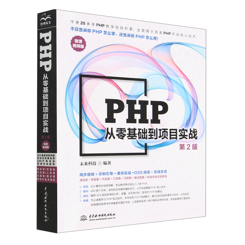 PHP从零基础到项目实战:微课视频版