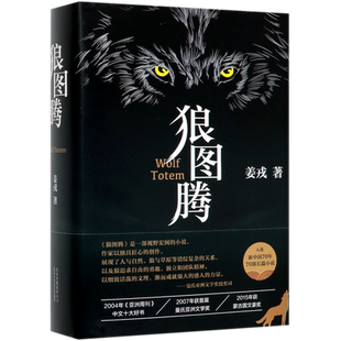 【新华书店旗舰店官网】正版包邮  狼图腾 原著正版 精装修订版 姜戎冯绍峰主演电影小说畅销文学书研究狼的旷世奇书 天鹅图腾