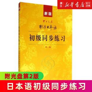 新版 中日交流标准日本语初级同步练习第二版 新标日初级上下册配套学习教程习题入门自学零基础学习日语日文练习册标日初级