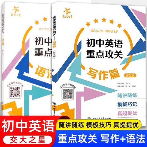 新华正版】交大之星初中英语重点攻关写作篇语法篇第2版初一二三年级英文作文分类例文详解 初中英语语法专练 初中英语作文写作