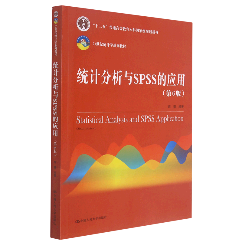 统计分析与SPSS的应用(第6版21世纪统计学系列教材十二五普通高等教育本科规划教材)