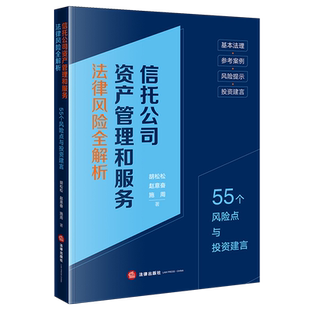 信托公司资产管理和服务法律风险全解析:55个风险点与投资建言