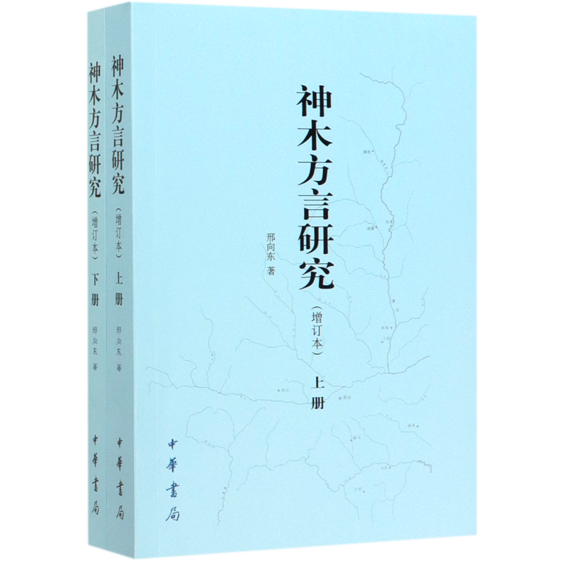神木方言研究(增订本上下)