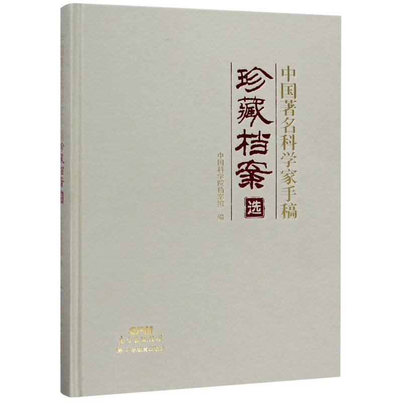 中国著名科学家手稿珍藏档案选(精)