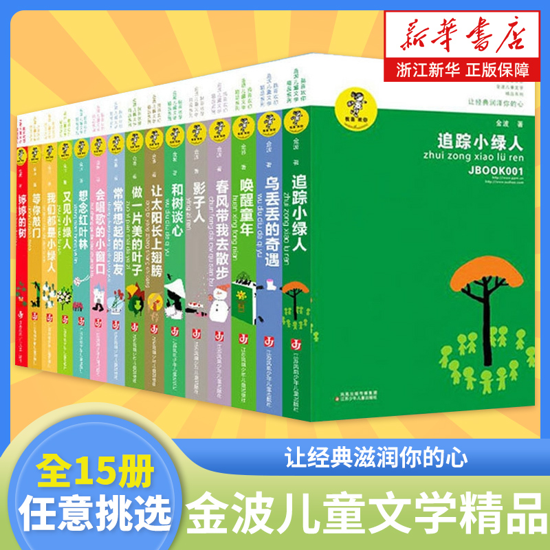 金波儿童文学精品系列全套15册
