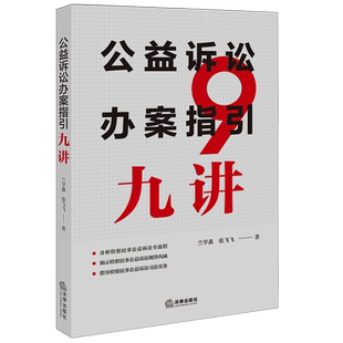 公益诉讼办案指引九讲9787524402701正版法律出版社法律书籍读物