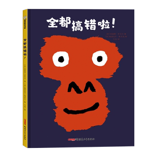 【新华书店旗舰店官网】全都搞错啦!(精)哲思绘本 别人都这样说就是对的吗? 独立思考+全面思考 涂鸦式画风充满童趣 4-8岁
