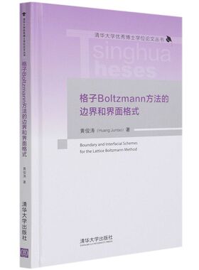 格子Boltzmann方法的边界和界面格式(精)/清华大学