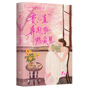 女性文学散文随笔畅销书 活法 包邮 要一直奔赴在热爱里 毕淑敏 官方正版 内在成长 有关热爱 书 以温柔之笔书写当下女性松弛活法