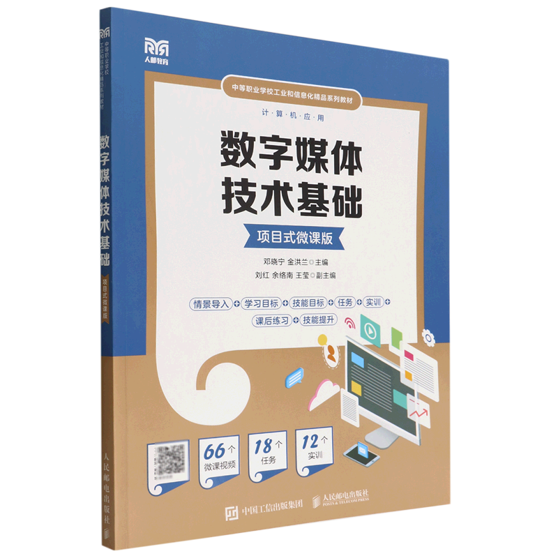 数字媒体技术基础(计算机应用项目式微课版中等职业学校工业和信息化精品系列教材)