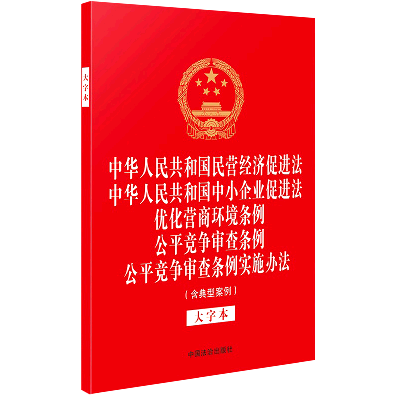 中华人民共和国民营经济促进法中华人民共和国中小企业促进法优化营商环境条例公平竞争审查条例公平竞争...