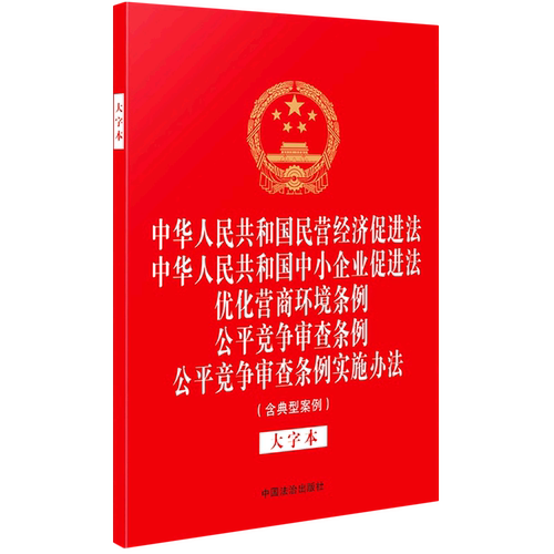 中华人民共和国民营经济促进法中华人民共和国中小企业促进法优化营商环境条例公平竞争审查条例公平竞争...