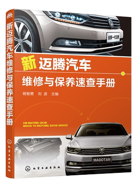 新迈腾汽车维修与保养速查手册大众新迈腾轿车整车部分发动机机械电控系统DSG双离合自动变速器电气设备整车线束及电路图等新结构
