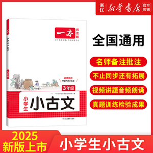 2025新一本小古文 一本小学语文小古诗文 一二三四五六年级必背古诗文 小学生必背古诗文 小古文一本通 人教版 小学古诗文全国通用