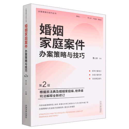 【新华书店】婚姻家庭案件办案策略与技巧(第2版)/办案策略与技巧丛书