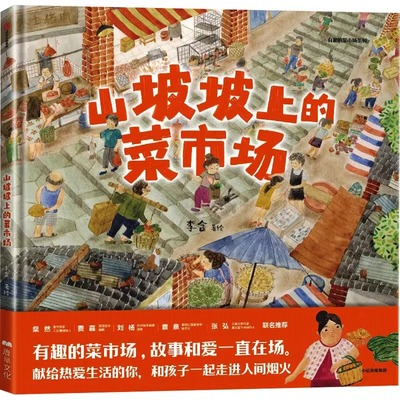 【新华书店】山坡坡上的菜市场 李含著绘 原创绘本 山城重庆山坡坡上小菜市场的日常一天 地方风俗和饮食文化 中信出版社