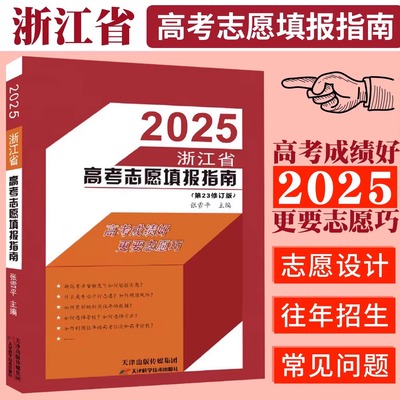 现货浙江省高考志愿填报指南