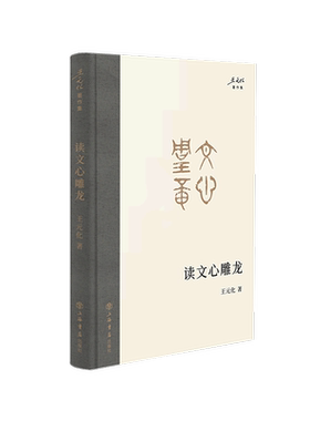 读文心雕龙(精)/王元化著作集